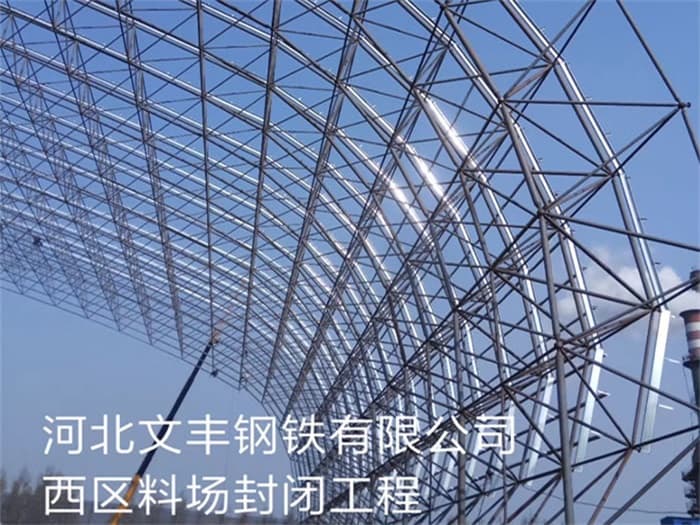 宜州文丰钢铁有限公司西区料场封闭工程