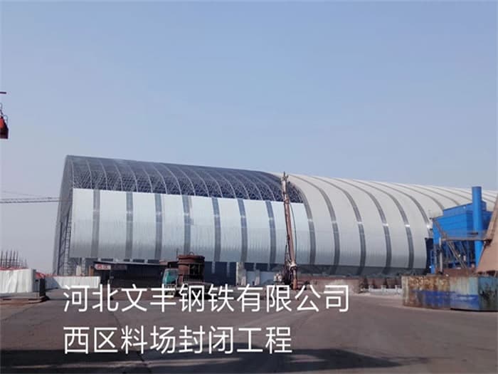 宜州文丰钢铁有限公司西区料场封闭工程