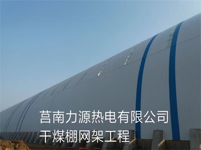 宜州力源热电有限公司干煤棚网架工程