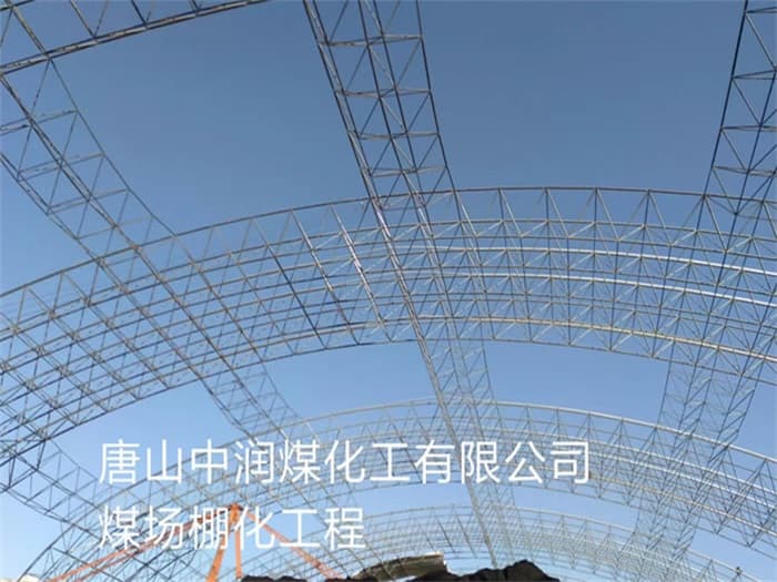 宜州中润煤化工有限公司煤场棚化工程