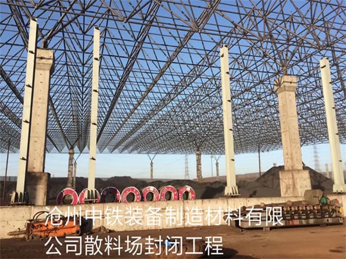 宜州中铁装备制造材料有限公司散料厂封闭工程